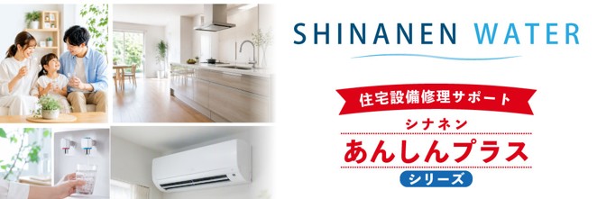 シナネンウォーター、住宅設備修理サポート