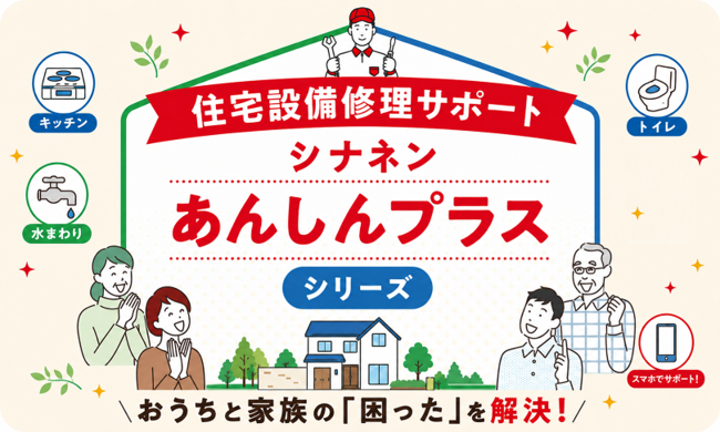 住宅設備修理サポート、シナネンあんしんプラスシリーズ