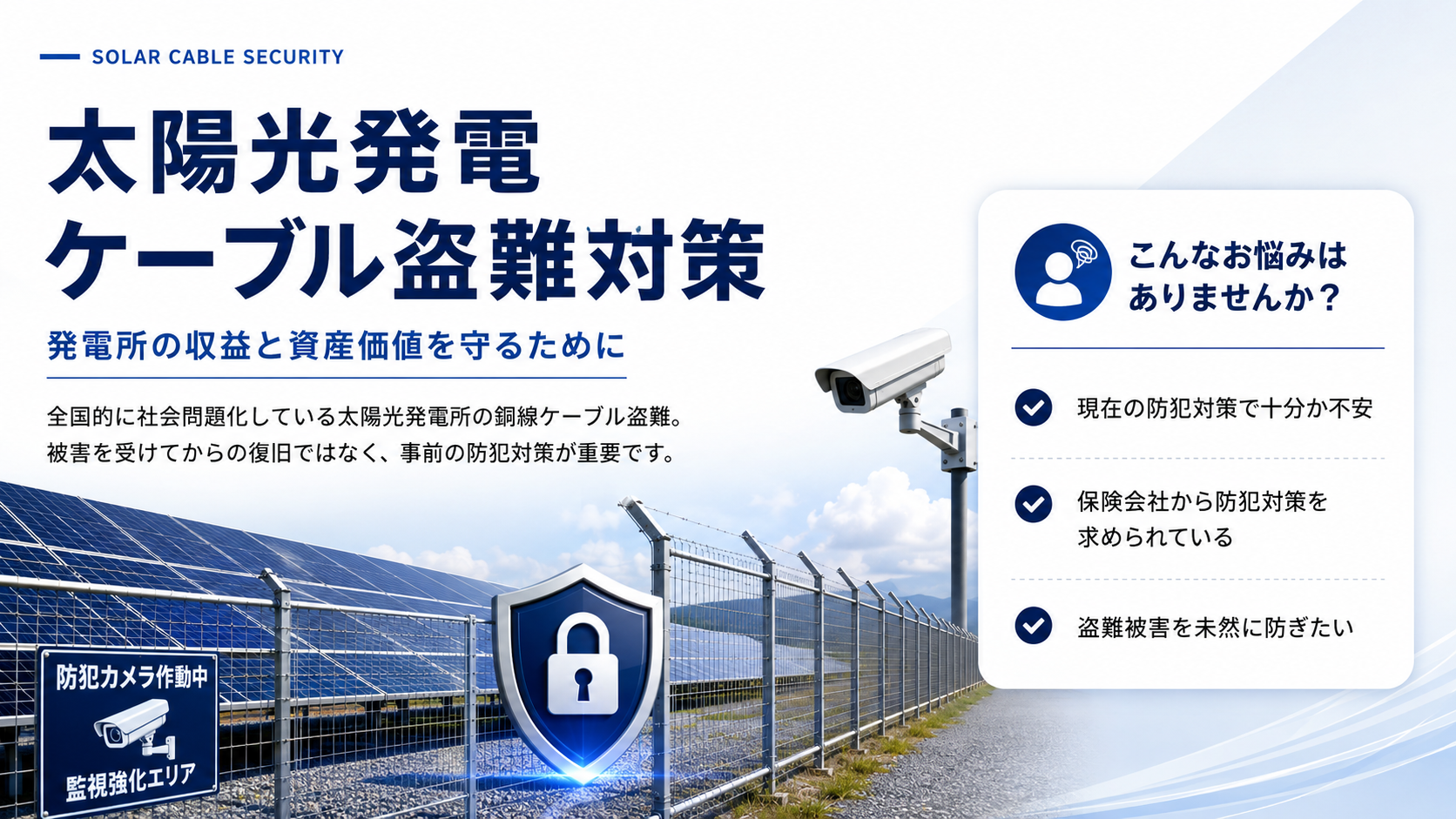 SOLAR CABLE SECURITY