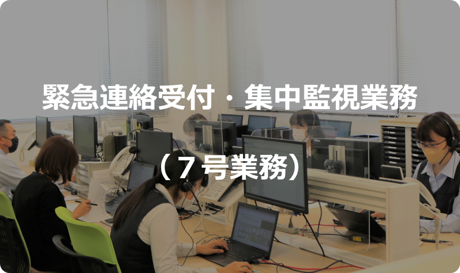 7号業務(24時間365日の集中監視・緊急時連絡)