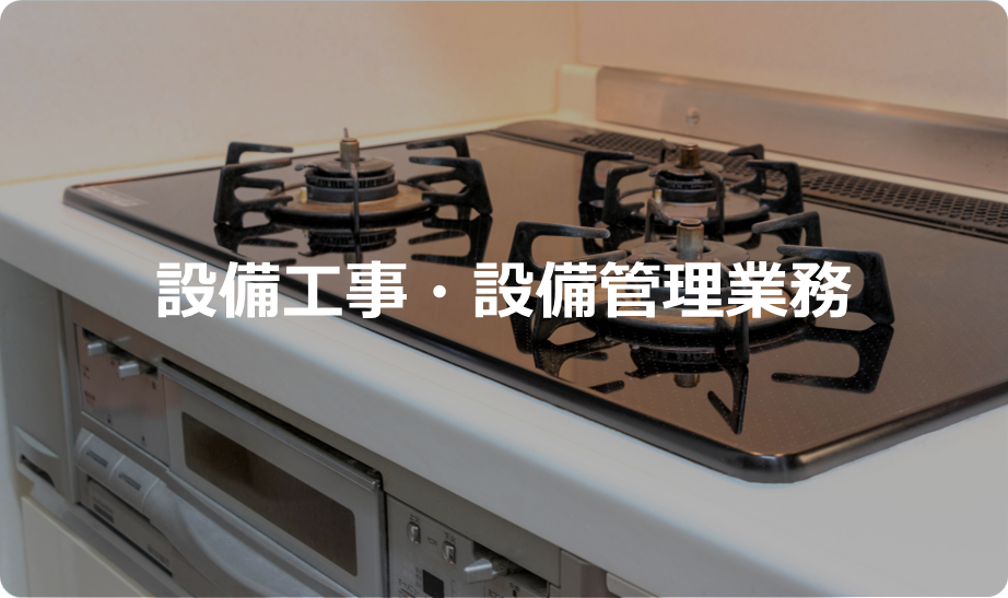 設備工事・人材サポート