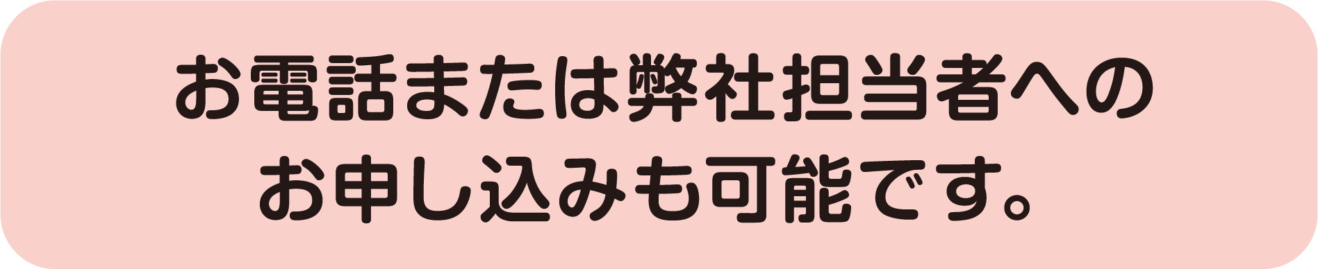 お電話または弊社担当者へのお申し込みも可能です。