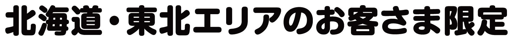 北海道・東北エリアのお客さま限定
