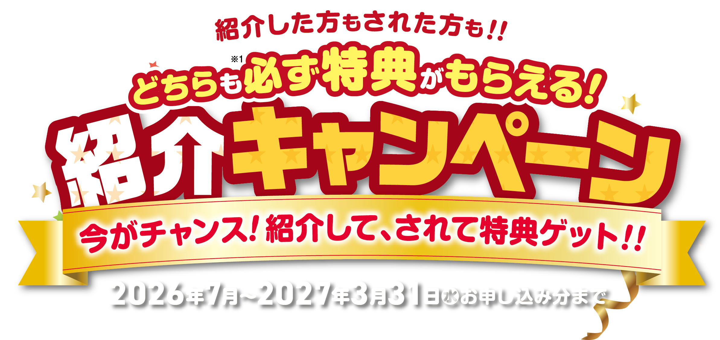 両名ともに選べるギフトがもらえる