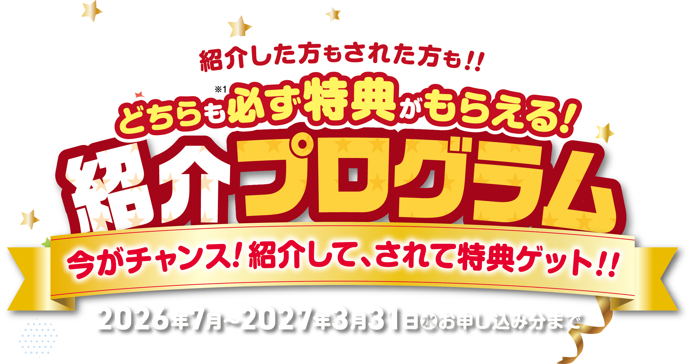 両名ともに選べるギフトがもらえる