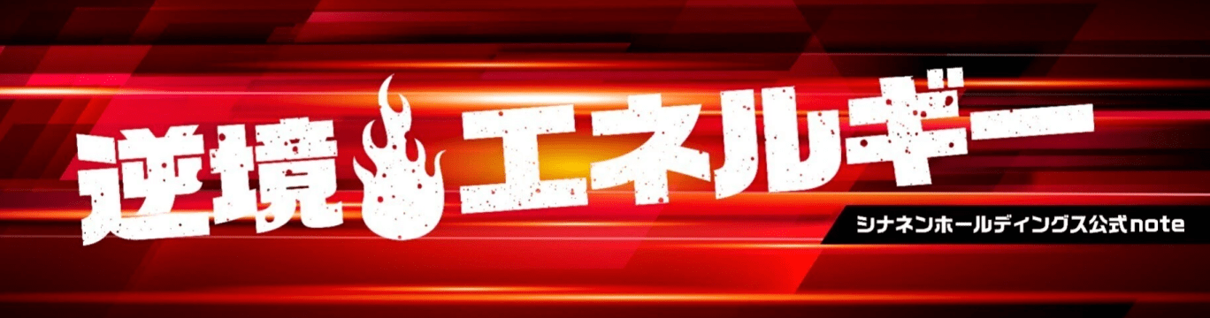 シナネン株式会社 公式note
