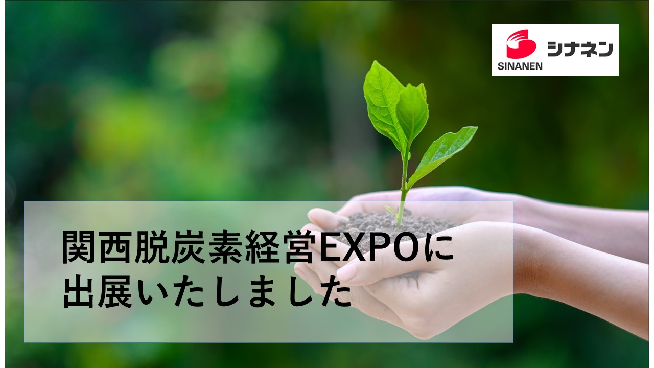 関西脱炭素経営EXPOに出展いたしました