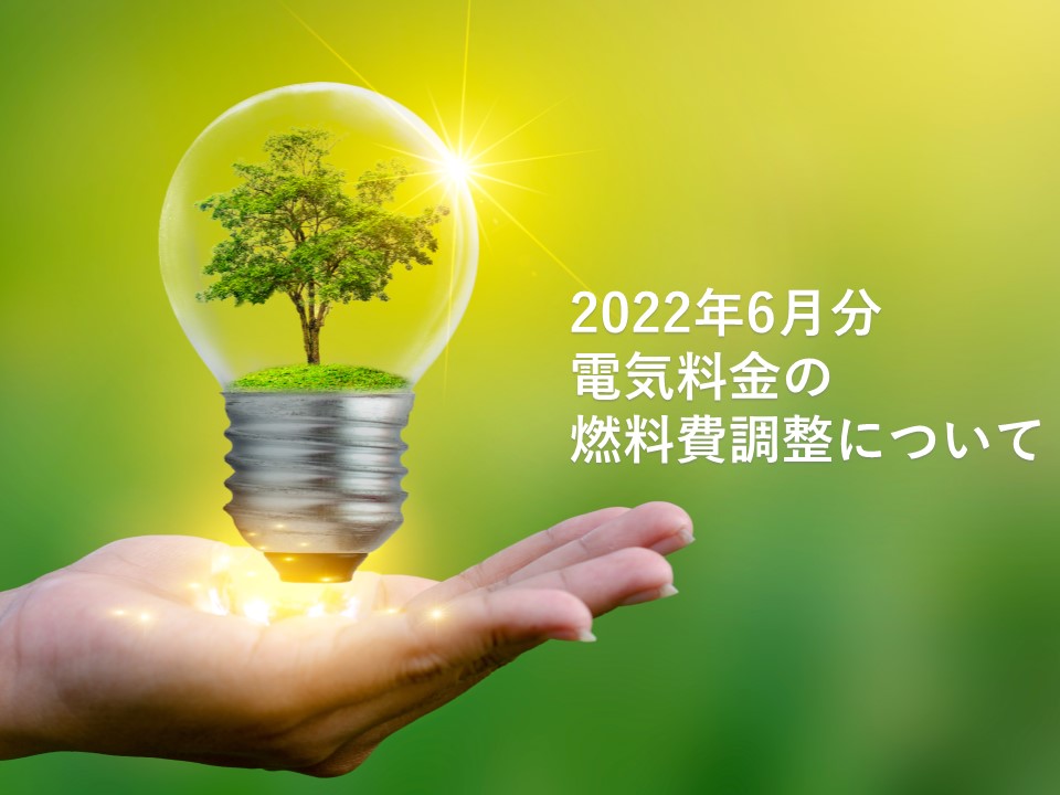 2022年月6分電気料金の燃料費調整について