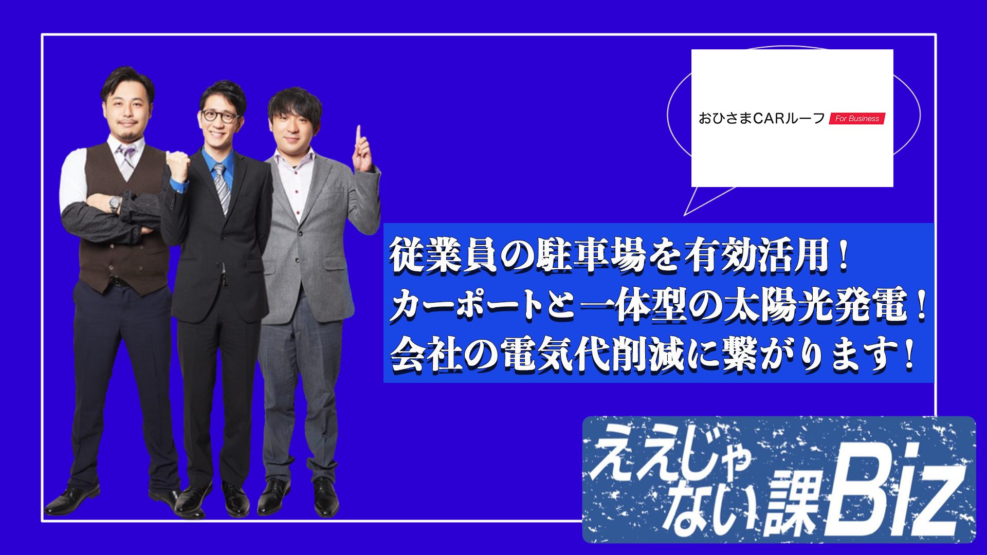 TOKYO ＭＸ「ええじゃない課Biz」でおひさまCARルーフFor Businessが紹介されました