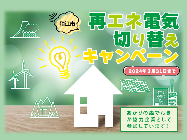 狛江市再エネ切り替えキャンペーンに参加しています！
