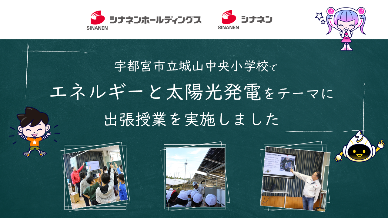 2024年11月5日(月)宇都宮市立城山中央小学校で「エネルギーと太陽光発電」をテーマに出張授業を実施しました