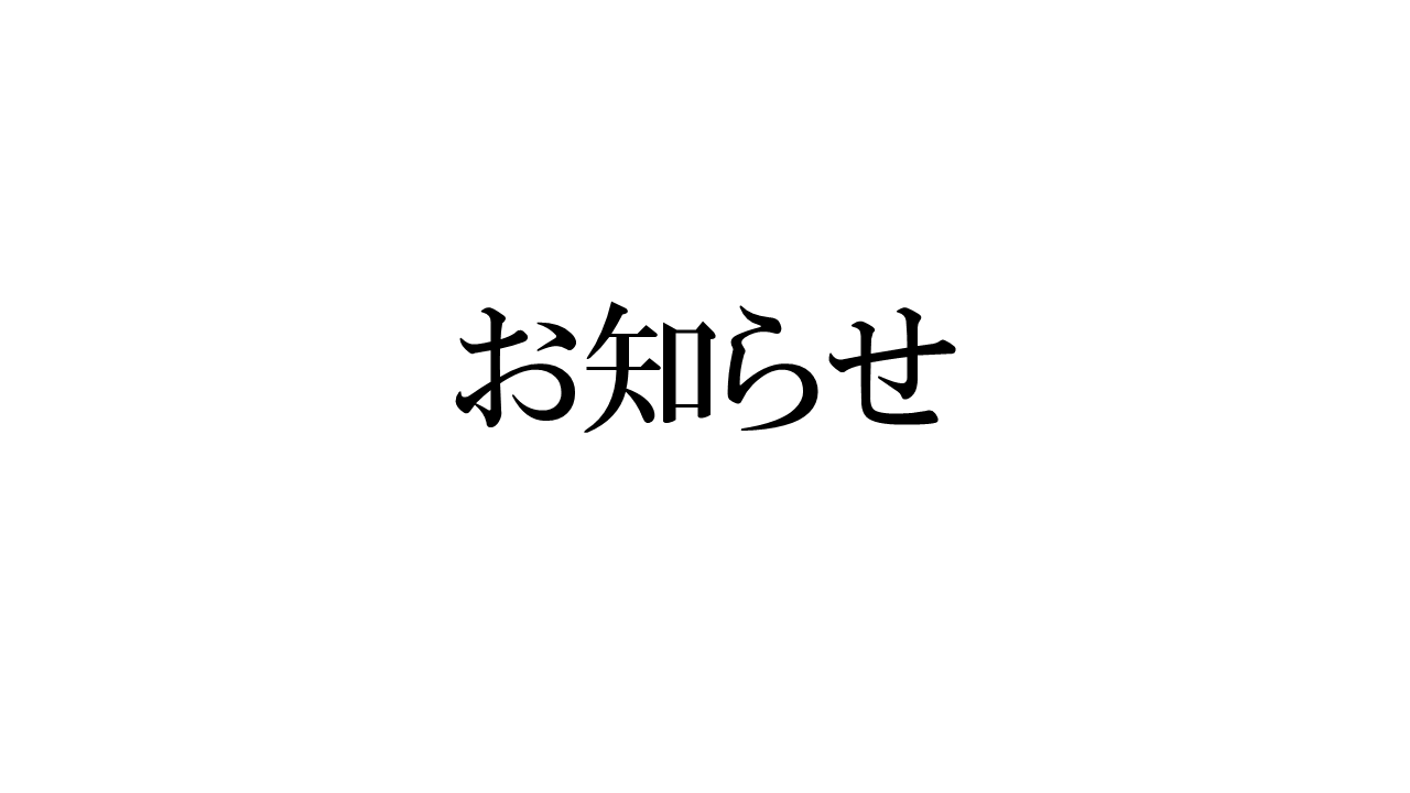 主力事業会社の統合に伴う新会社名のお知らせ