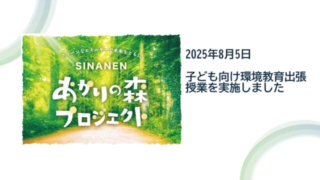 愛知県春日井市の学童保育施設「グット・ビレッジあのね」様にて子ども向け環境教育出張授業を実施しました